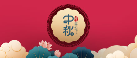 瑞氣公司恭祝您和您的家人節(jié)日快樂、闔家幸福!